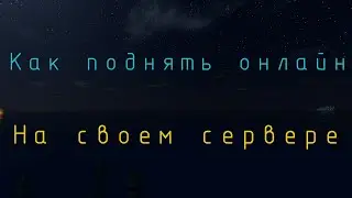 Как поднять онлайн на сервере | Mega Master