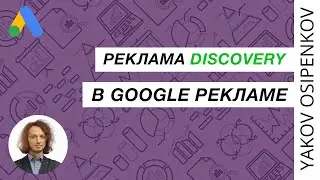 71. Реклама Discovery в Google Ads (2021)