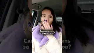 Сколько стоят подписчики в 2024 году? Анкета 👉 в Телеграм