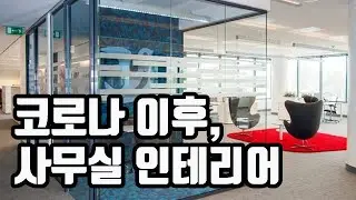 코로나 이후, 사무실의 재구성/ 영한자막