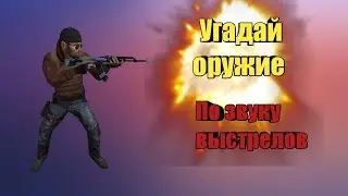 Угадай оружие по звукам выстрелов | Standoff 2