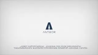 «Ахмет Байтұрсынұлы - адамдық пен білім диқаншысы» тақырыбындағы «Адалдық сағаты»