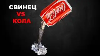 ЧТО ЕСЛИ В КОЛУ НАЛИТЬ РАСПЛАВЛЕННЫЙ СВИНЕЦ ? //Lead  Coca-Cola