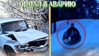 Попал в аварию. Скатился с самой высокой горки на лыжной базе.