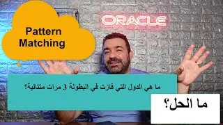 Oracle SQL Pattern Matching 1 | موضوع للكبار فقط