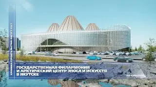 Арктический центр эпоса и искусств в Якутске. Хроника строительства. Август 2021
