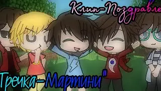 ~Гречка-Мартини~ Клип с участием |¦Fixplay, Gradus TV, Rudy TV, Fixeye, Утенок Джек¦|