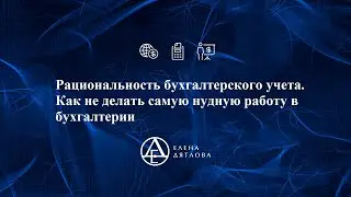 Рациональность бухгалтерского учета. Как не делать самую нудную работу в бухгалтерии