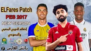 باتش الفارس لتحويل بيس 2017 الي بيس 2023 بإضافه الدوري المصري وفرق كلاسيكيه مدمج معه جميع التحديثات