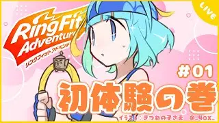 【リングフィット】#01 | 貧弱サキュパスかと思いきや【めっちゃ元気】