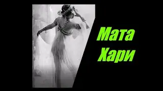 Мата Хари. Кто она? Куртизанка,танцовщица или шпион.