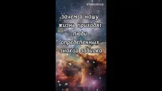 Гороскоп. Астрологический прогноз. Зачем в нашу жизнь приходят определённые знаки зодиака