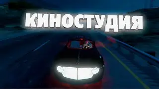 КИНОСТУДИЯ И ТУЛЕВО GTA 5 RP