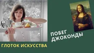 Побег Джоконды