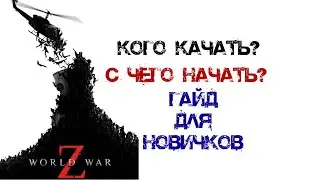 Гайд для новичков | Кого качать в World War Z