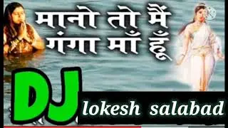 Mano to me ganga ma hu dj remix lokesh Prajapat salabad