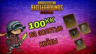 100кк НА ЗОЛОТЫЕ КЕЙСЫ , ВЫБИЛ ВСЁ #pubgmobile #метророяль #wtf #tiktok #youtube #metroroyale #тренд