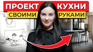 Как Сделать Проект Кухни Своими Руками 🙌 Обзор Программы для Проектирования Кухни