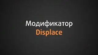 Модификатор Displace