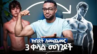 ክብደት ለመጨመር ለተቸገራቹ | science based tips 