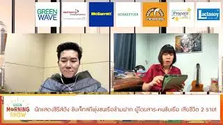 นักแสดงซีรีส์ดัง ขับเจ็ทสกีพุ่งชนเรือข้ามฝาก เสียชีวิต 2 ราย | GREEN MORNING SHOW(19/8/67)