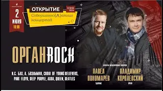 ОРГАНРОК  -  СовершенноЛетние концерты. Открытие