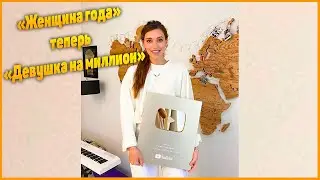 Девушка на миллион! Регина Тодоренко получила «Золотую кнопку» YouTube