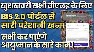 सभी की परेशानी खत्म अब होगा आयुष्मान के सारे काम इस पोर्टल पर  | BIS 2.0 PORTAL RUNING PROPER