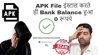 APK File इंस्‍टाल करते ही Bank Balance हुआ 0 रू | Online Fraud & Cyber Security by Abhishek Tripathi