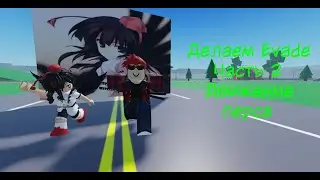 Делаем Evade в Roblox Studio. Часть 2: Движение перса