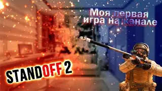 Давайте знакомиться: Моя первая игра в Standoff 2 на канале.