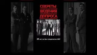 Техники допроса ФБР #shorts