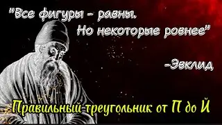 Равносторонний треугольник: насколько он правильный?