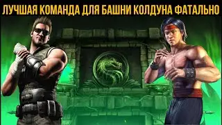 Лучшая команда для прохождения башни колдуна фатально мортал комбат мобайл