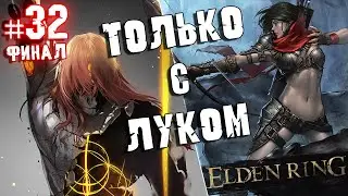 ELDEN RING - Прохождение ТОЛЬКО С ЛУКОМ. #32