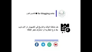 حل مشكلة تغير الوقت والتاريخ بعد إعادة تشغيل الجهاز الاب توب او الكمبيوتر