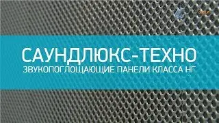 Звукопоглощающие панели класса НГ - Саундлюкс-Техно