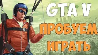 GTA 5 Пробуем Играть