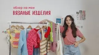 обзор на мои вязаные изделия