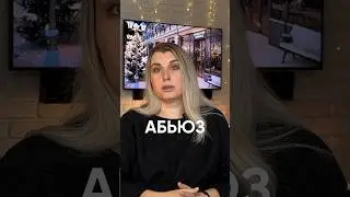 Кто такой абьюзер? Что такое абьюз? Отношения с абьюзером. 