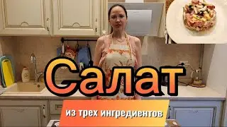 САЛАТ ЛЕГКИЙ, ПИКАНТНЫЙ И НЕЖНЫЙ!!!ОЧЕНЬ УДАЧНОЕ СОЧЕТАНИЕ ПРОДУКТОВ!!!