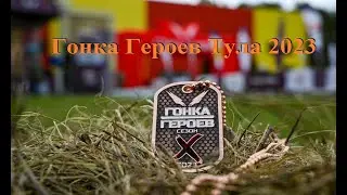 Гонка Героев Тула 2023