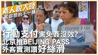 行動支付嚇跑老外?北京推「BEIJING PASS」外籍遊客實測:一卡在手"好絲滑"【素人說大陸】 ‪@全球大視野Global_Vision