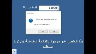 هذا العنصر غير موجود بالقائمة المنسدلة هل تريد اضافته not in the list - Insert into