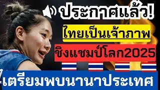 ข่าวด่วน! ประกาศ ไทยเจ้าภาพชิงแชมป์โลก2025 เตรียมรับมือนานาประเทศ