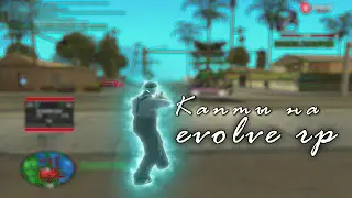 обычные капты на evolve rp