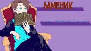 Ламеник — узник любви и желаний