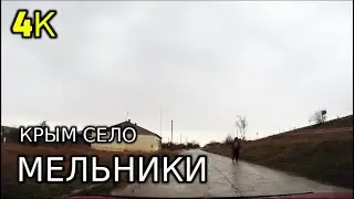 4К.  Видео. Крым Белогорский Р-Н. Село МЕЛЬНИКИ.10.12.2022