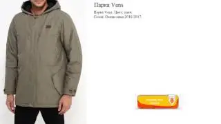 Парка Vans  Цвет: хаки.