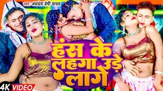 #Video | हंस के लहंगा उड़े लागे | #Awadhesh Premi Yadav | Hans Ke Lahanga Ure Lage | New #Bhojpuri |